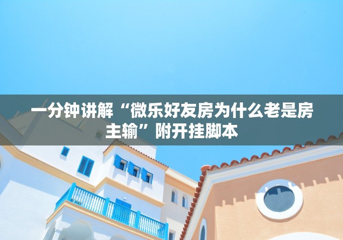 一分钟讲解“微乐好友房为什么老是房主输”附开挂脚本