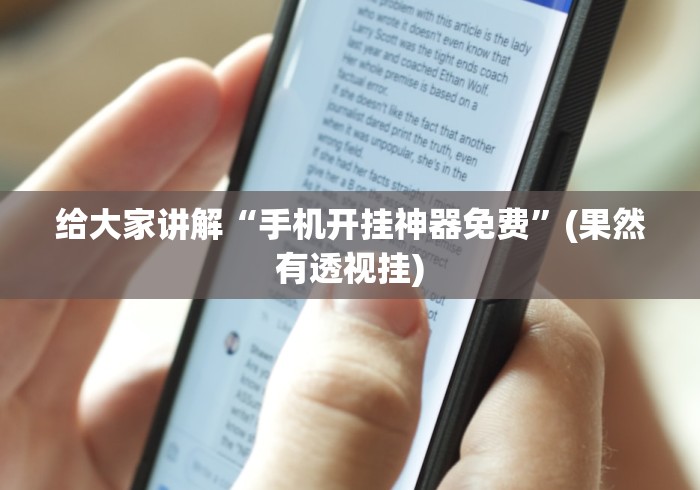 给大家讲解“手机开挂神器免费”(果然有透视挂) 给大家讲解“手机开挂神器免费”(果然有透视挂)