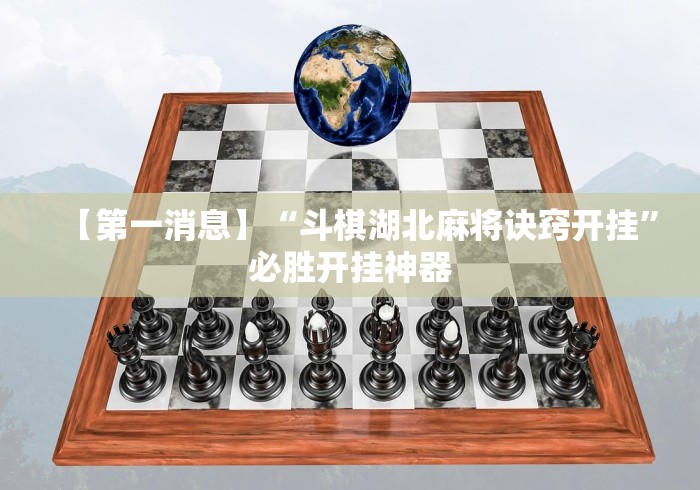 【第一消息】“斗棋湖北麻将诀窍开挂”必胜开挂神器