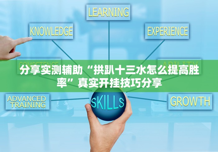 【第一攻略】“闽游麻将13水挂”开挂辅助详细步骤