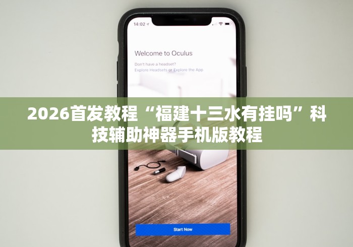2026首发教程“福建十三水有挂吗”科技辅助神器手机版教程 2026首发教程“福建十三水有挂吗”科技辅助神器手机版教程