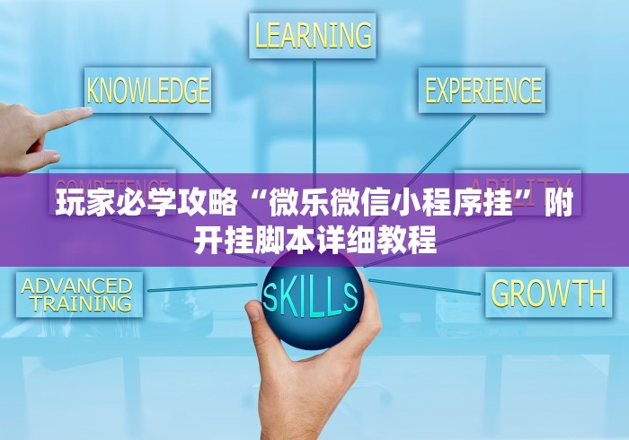 玩家必学攻略“微乐微信小程序挂”附开挂脚本详细教程 玩家必学攻略“微乐微信小程序挂”附开挂脚本详细教程