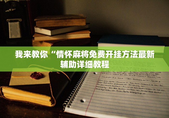 我来教你“情怀麻将免费开挂方法最新辅助详细教程 我来教你“情怀麻将免费开挂方法最新辅助详细教程
