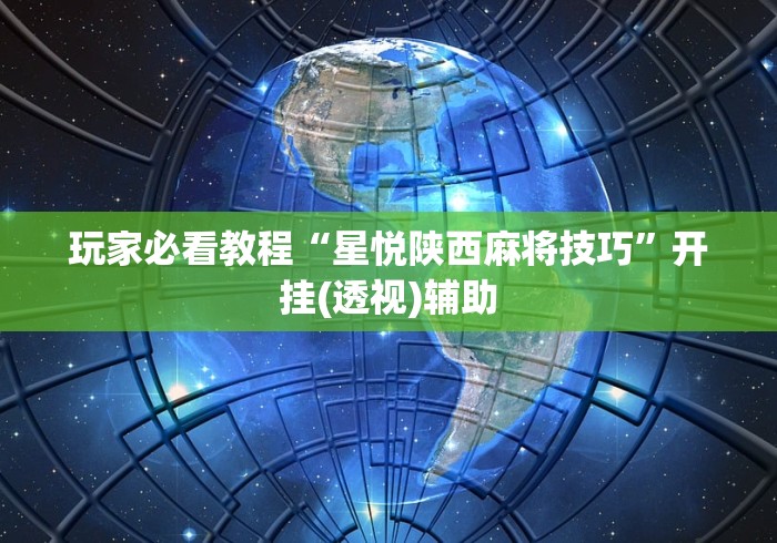 玩家必看教程“星悦陕西麻将技巧”开挂(透视)辅助