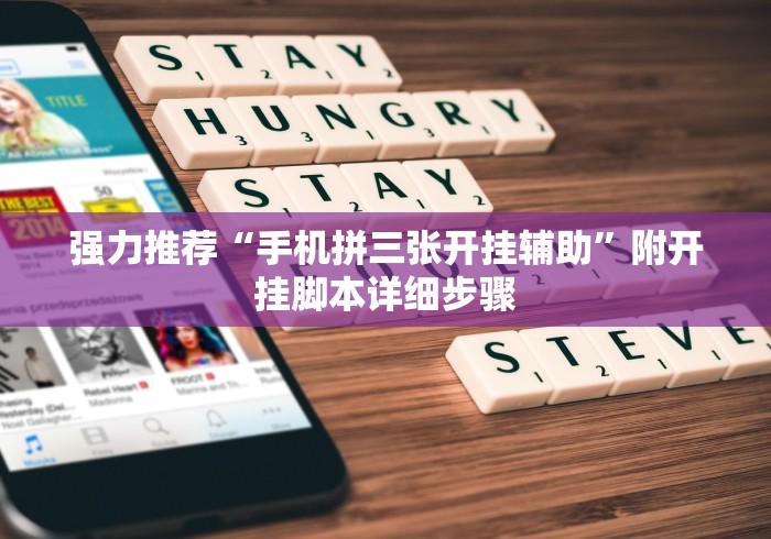 强力推荐“手机拼三张开挂辅助”附开挂脚本详细步骤