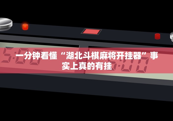 一分钟看懂“湖北斗棋麻将开挂器”事实上真的有挂