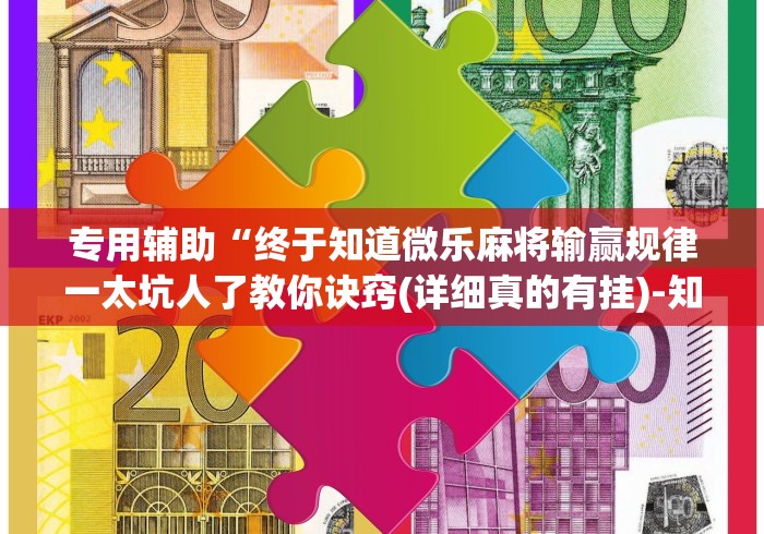 专用辅助“终于知道微乐麻将输赢规律一太坑人了教你诀窍(详细真的有挂)-知乎 专用辅助“终于知道微乐麻将输赢规律一太坑人了教你诀窍(详细真的有挂)-知乎