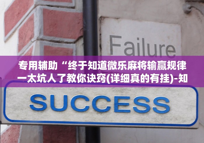 专用辅助“终于知道微乐麻将输赢规律一太坑人了教你诀窍(详细真的有挂)-知乎 专用辅助“终于知道微乐麻将输赢规律一太坑人了教你诀窍(详细真的有挂)-知乎