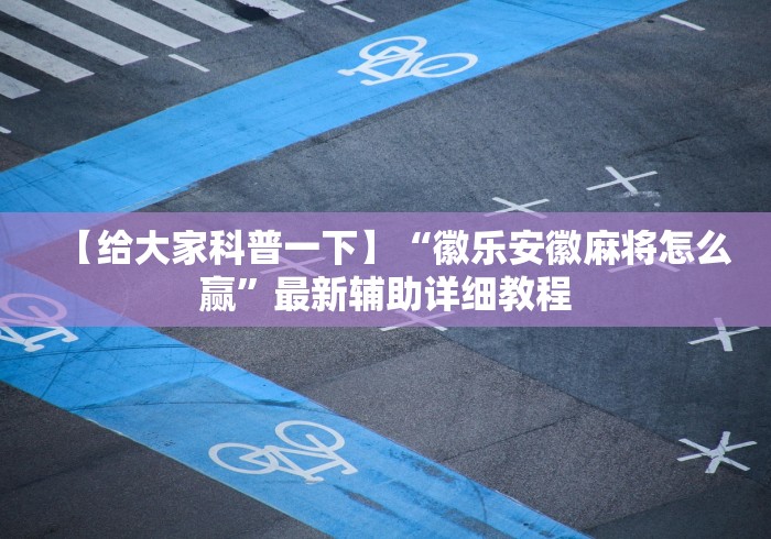 科普|“黑龙江麻将技巧”开挂安装教程