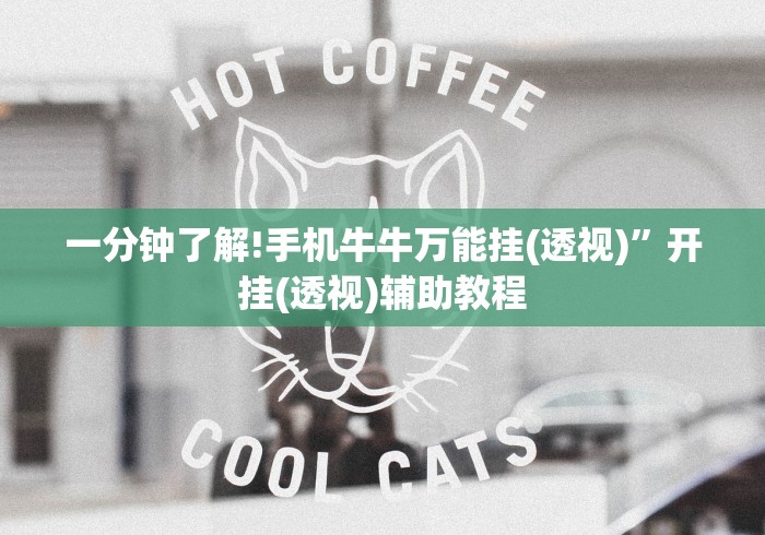 【第一财经】“情怀麻将开挂器免费下载试用版!详细开挂教程