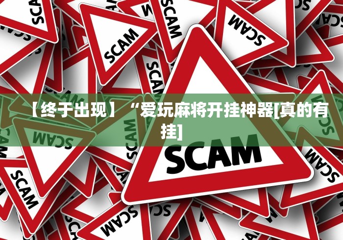 大神揭秘“麻友圈安全版开挂全过程”开挂(透视)辅助神器