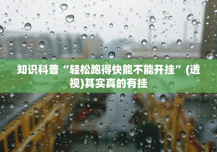 重大来袭“凡乐湖北麻将万能开挂器通用版”分享必要外挂教程