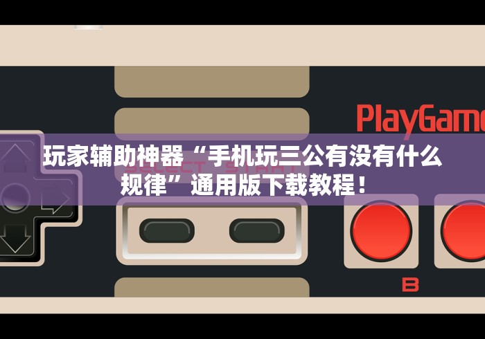 盼盼分享“白金岛长沙麻将怎么开挂”(原来确实是有插件)