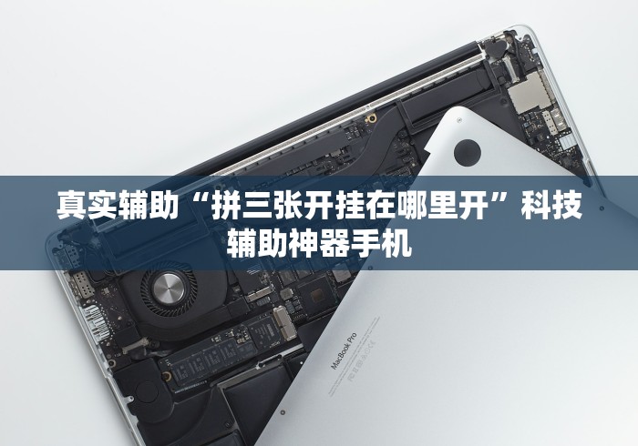 【第一资讯】“兴动互娱开挂辅助软件”附透视挂详细教程