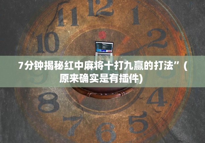 必看教程“心悦麻将有没有挂卖”其实有开挂插件!