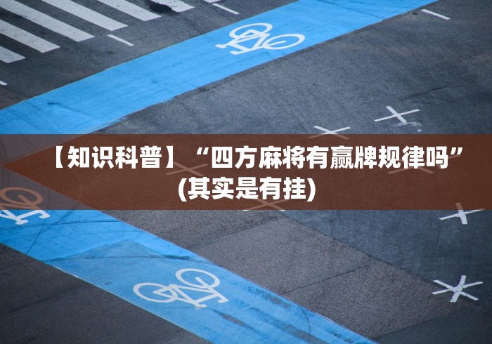 重大来袭“微乐卡五星挂真的么”开挂科技辅助神器手机
