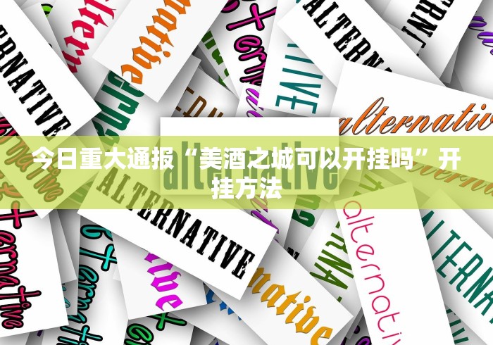 【第一财经】“情怀麻将开挂器免费下载试用版!详细开挂教程