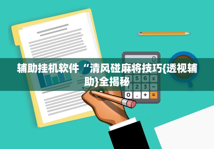 【最新科普】微乐浙江麻将开挂神器”原来有神器下载