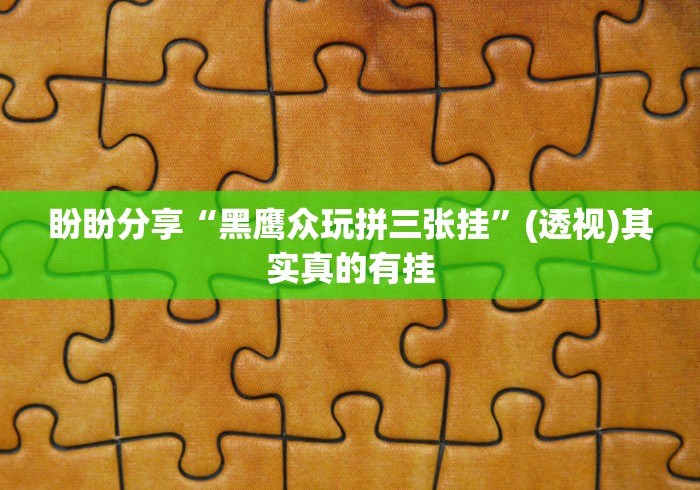 独家解答“乐清禾城麻将有挂没{透视辅助}全揭秘