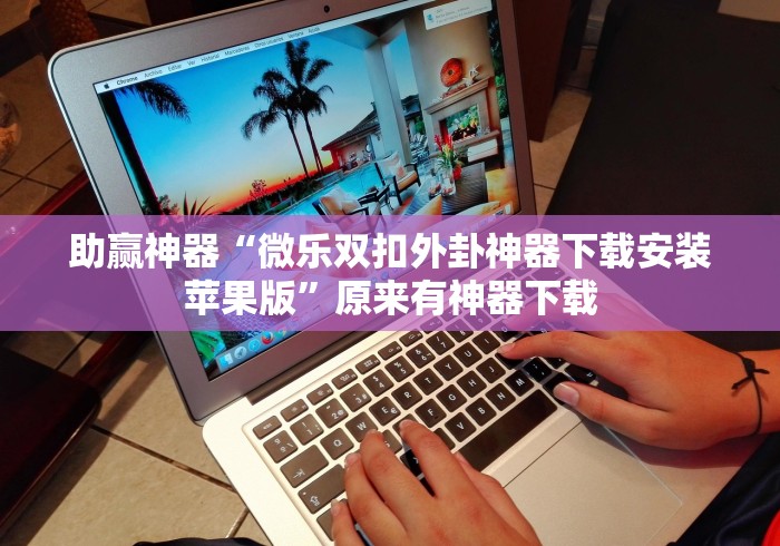 最新教你“微乐麻将挂先试用后付款 百度贴吧”确实可以使用辅助