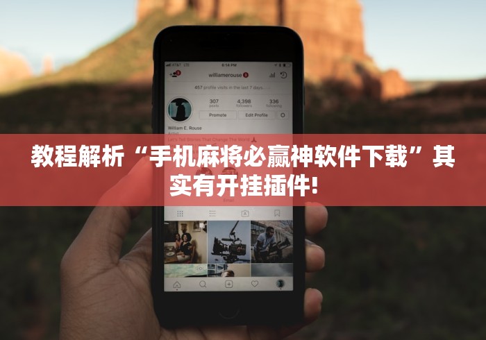 玩家辅助神器“中至常熟麻将可以开挂吗”-必赢神器安装