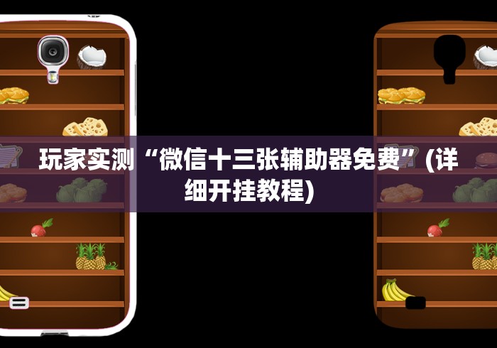 我来告诉你“蜜瓜大厅怎么开挂”科技辅助神器手机版教程