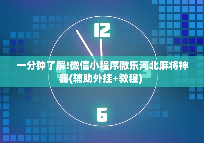 玩家必读“多乐麻将秘诀”(助赢详细开挂教程)