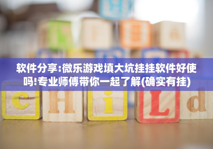 独家解答“乐清禾城麻将有挂没{透视辅助}全揭秘