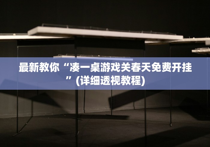 必看科普“土豆棋牌可以开挂吗”掌握辅助功能必胜规则