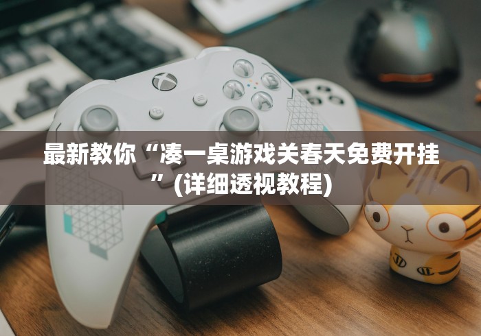 玩家必读“微乐麻将输就一直输吗”开挂详细教程