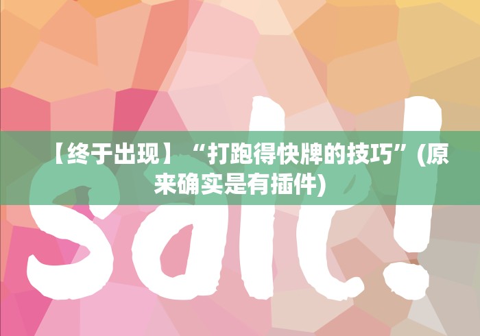 热点推荐“中至南昌麻将可以开挂吗!详细开挂教程
