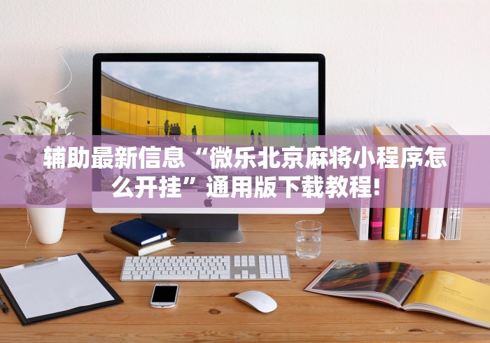 两分钟了解微乐福建麻将怎么开挂(透视挂真的假的)