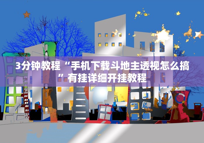 3分钟教程“手机下载斗地主透视怎么搞”有挂详细开挂教程