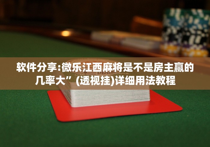 【手机麻将挂】微乐麻将怎么提高胜率”辅助挂下载