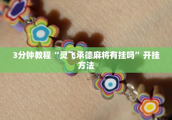 可用版本“华容歪胡子胡牌技巧”揭秘透视辅助万能挂用法