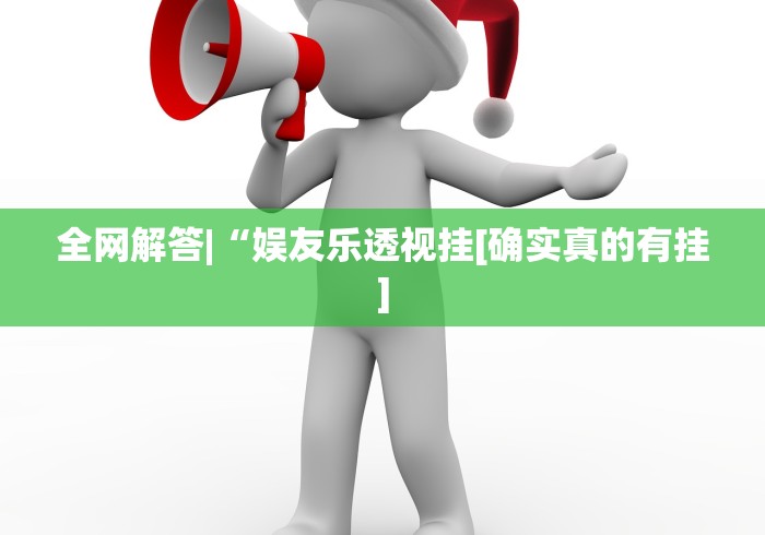 独家分析“天天武汉麻将这款游戏可以开挂”附开挂脚本