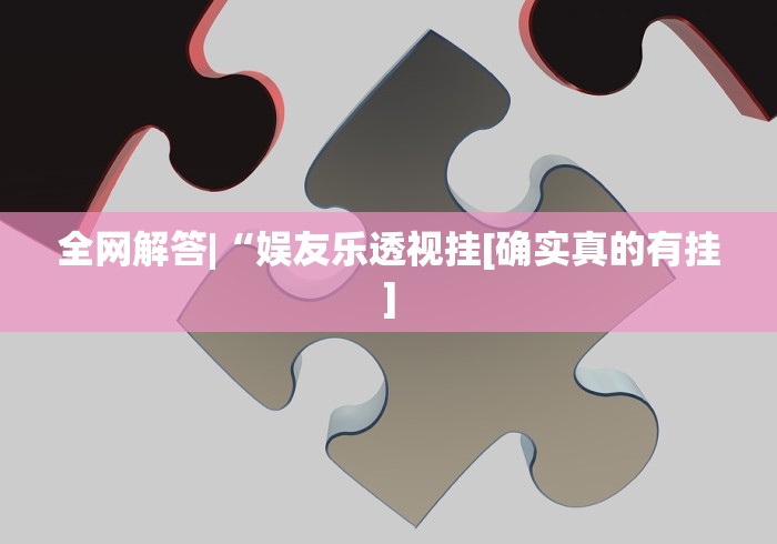 全新解说雀神麻将小程序外卦神器下载安装”详细外挂透视辅助软件教程