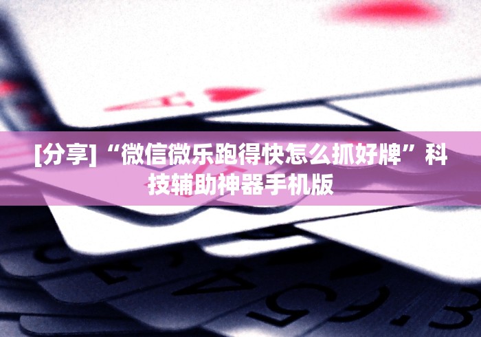 教程辅助“直隶麻将曲阳硬九张开挂”(确实有挂)