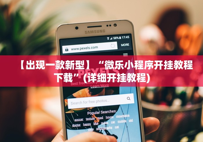 [分析]“微乐陕西麻将免费挂”(必胜开挂神器)