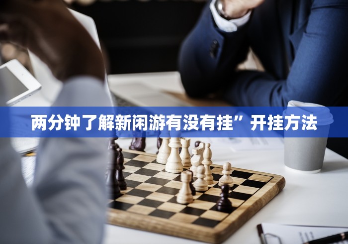 辅助挂机软件“微乐锄大地怎么开挂”开挂(透视)辅助教程