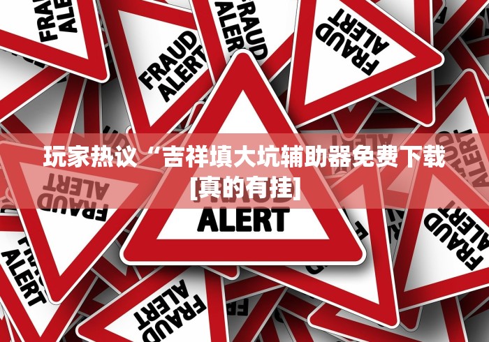 秒懂经验“嘉兴黑桃a内挂”附透视挂详细教程