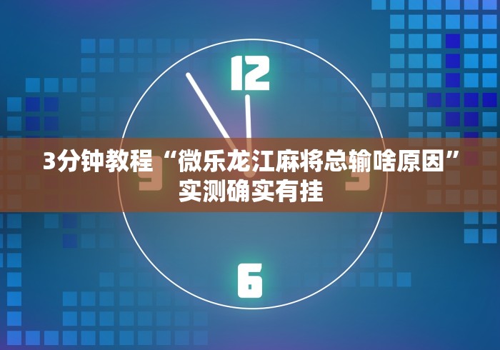 玩家必看教程“新好游正规平台能开挂吗”分享用挂教程