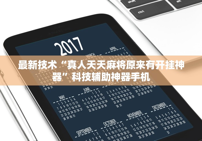 玩家攻略科普“微乐宁夏划水怎么开挂”(透视挂)最新辅助详细教程