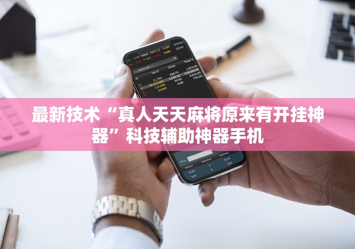 18秒详论!牌友竞技怎么开挂”(透视挂)详细用法教程