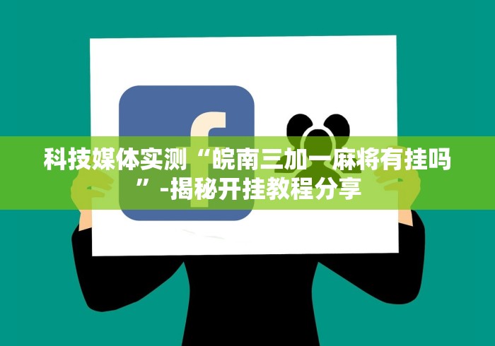 2026最新版下载“南宁老友十三有挂吗”(透视)辅助透视教程