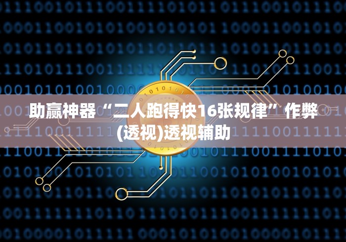 【揭秘一下】“微乐捉鸡麻将小程序怎样免费开挂”分享辅助外挂教程