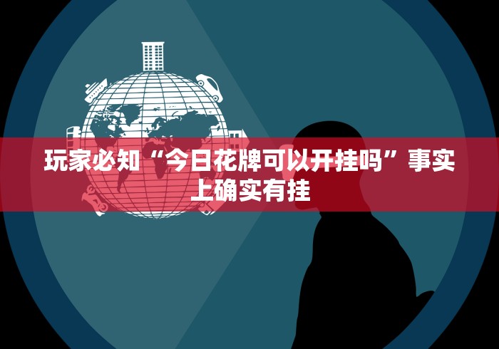 教程解析“麻将二八杠的技巧口诀”附开挂脚本详细步骤