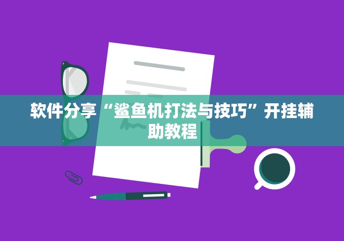 玩家秒懂“微乐麻将上牌规律”其实有开挂插件!