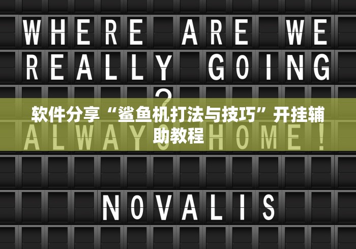 软件分享“鲨鱼机打法与技巧”开挂辅助教程