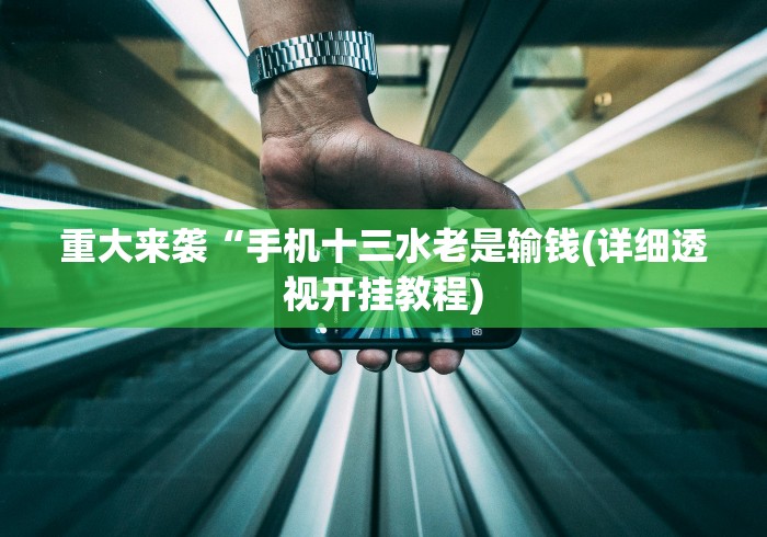 玩家最新攻略“威信茶馆跑得快开挂器(透视挂真的假的)